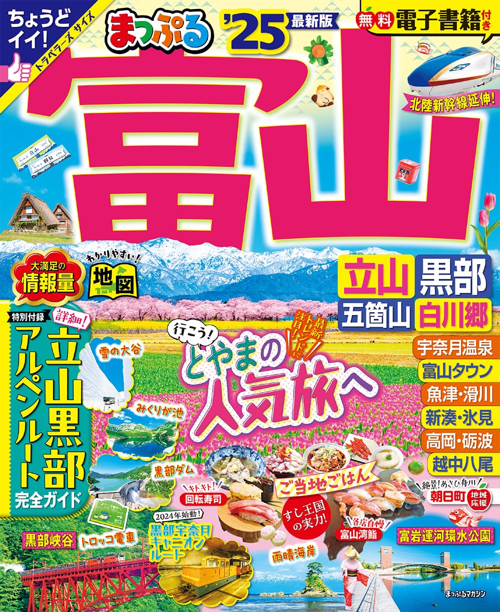 富山　立山・黒部 五箇山・白川郷 ’１８ カメラ付 るるぶ富山 立山 黒部 五箇山 白川郷'25 | JTBパブリッシングの